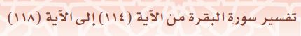 تفسير سورة البقرة من الآية(114) إلى الآية (118)